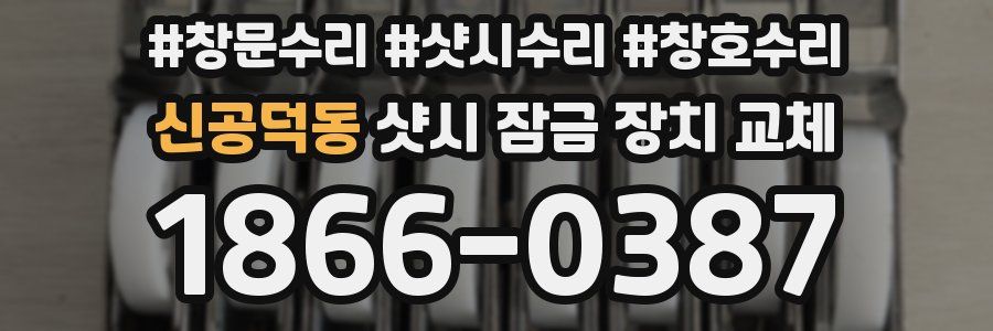 신공덕동 샷시 잠금 장치 교체