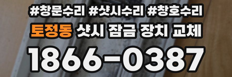 토정동 샷시 잠금 장치 교체