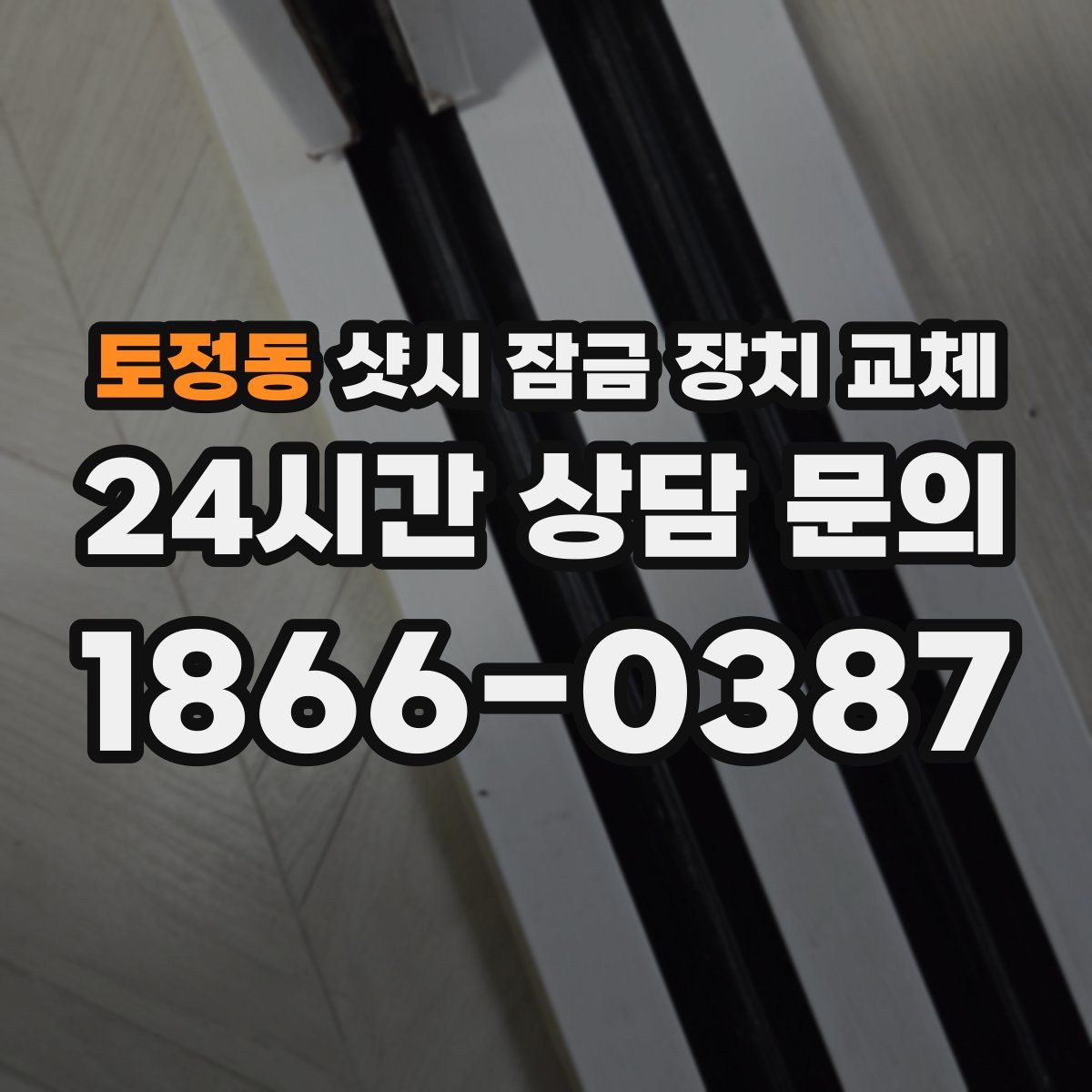 토정동 샷시 잠금 장치 교체