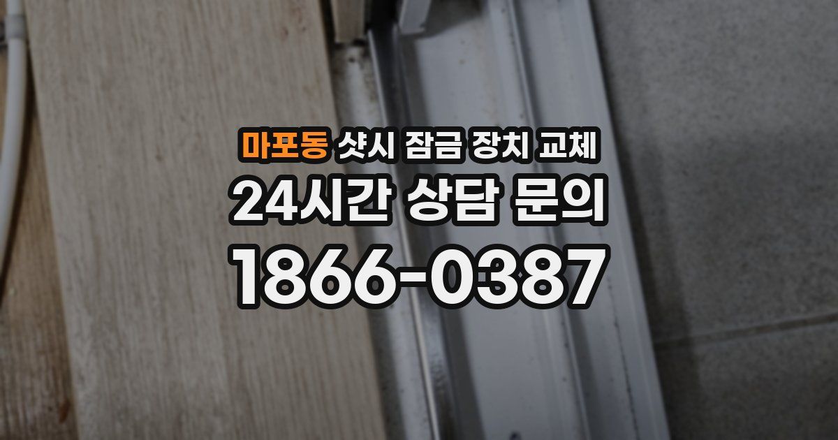 마포동 샷시 잠금 장치 교체