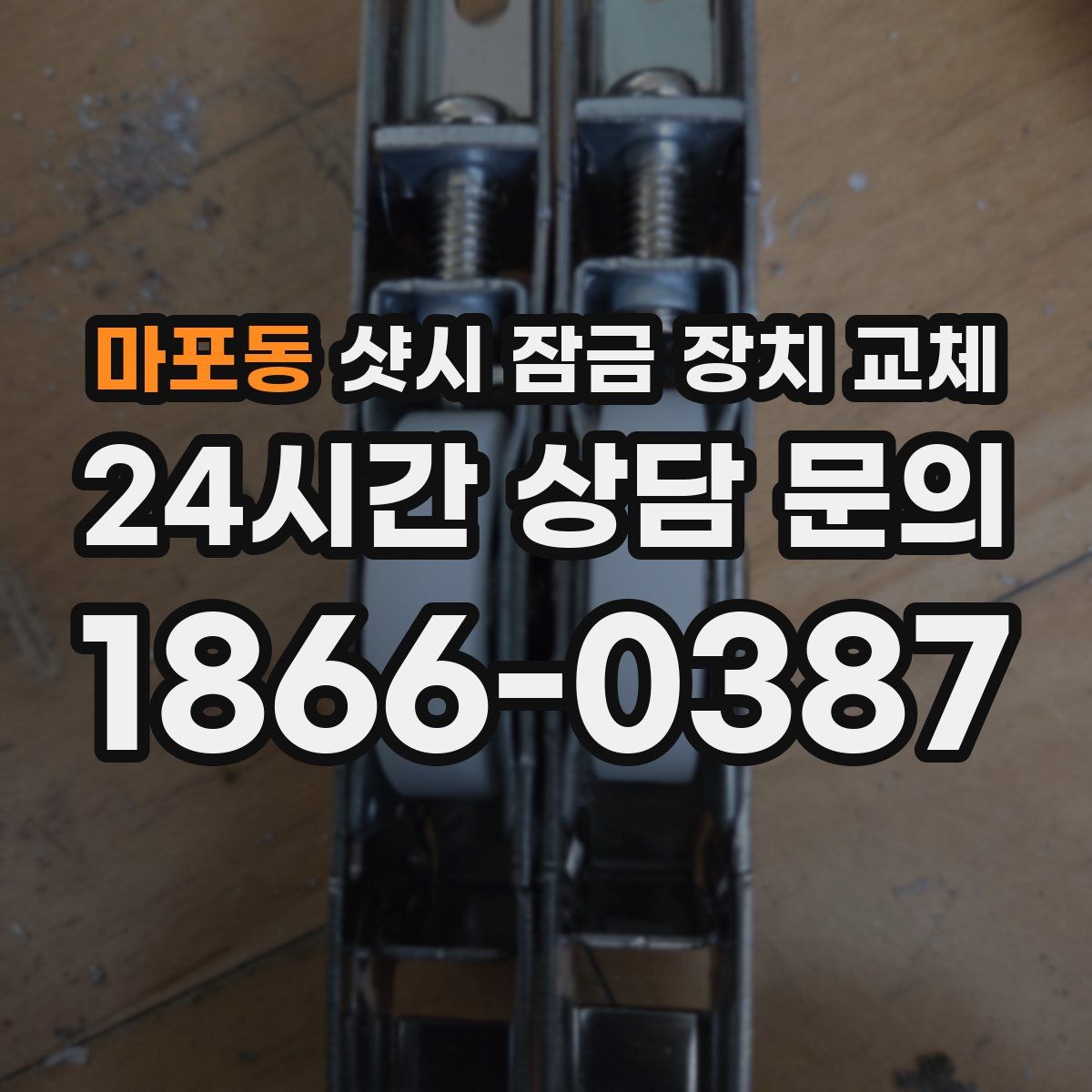 마포동 샷시 잠금 장치 교체