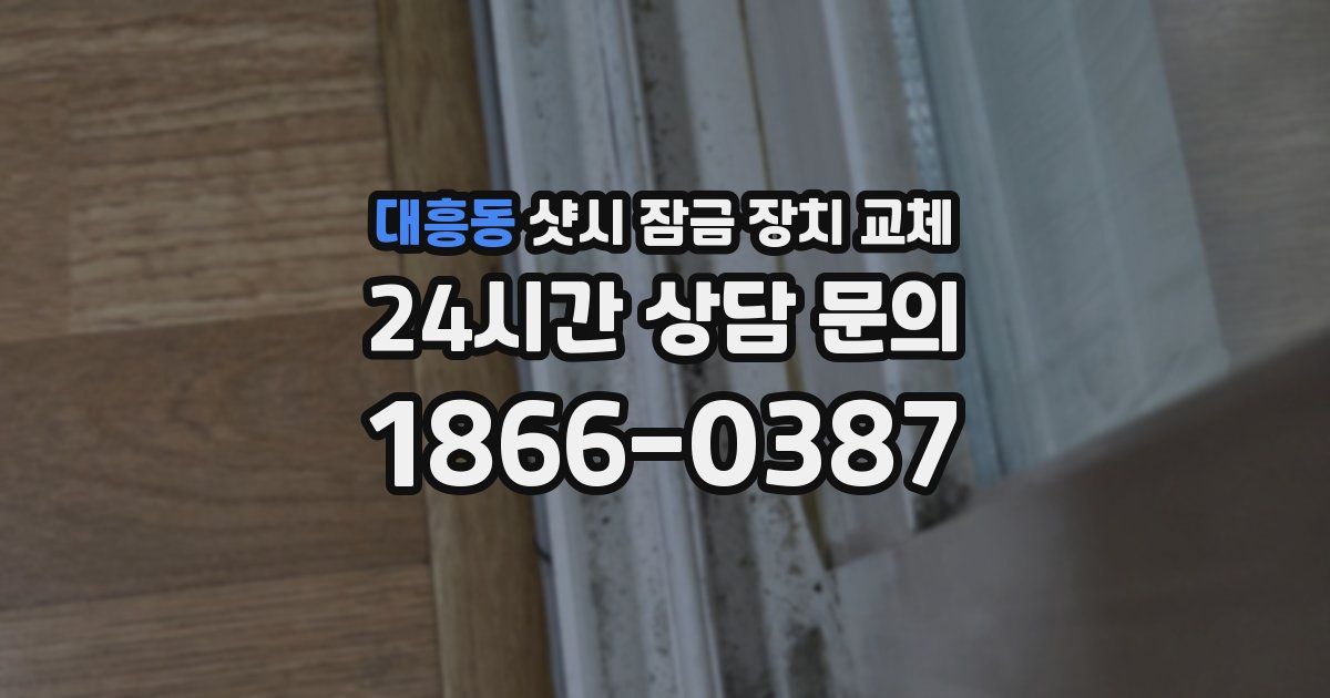 대흥동 샷시 잠금 장치 교체