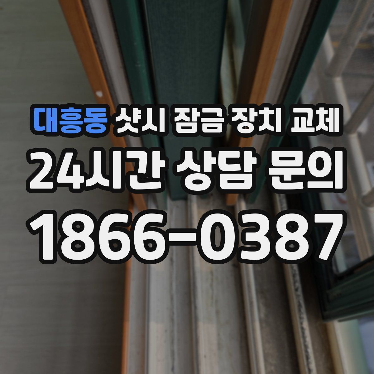 대흥동 샷시 잠금 장치 교체