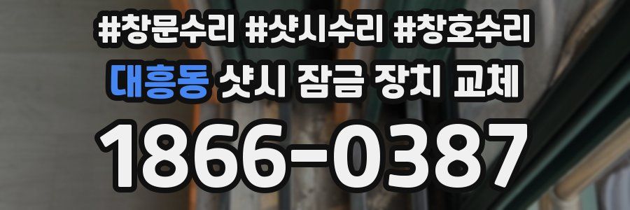 대흥동 샷시 잠금 장치 교체