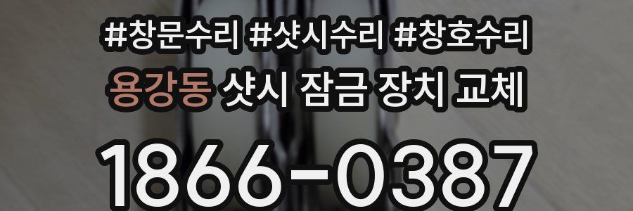 용강동 샷시 잠금 장치 교체