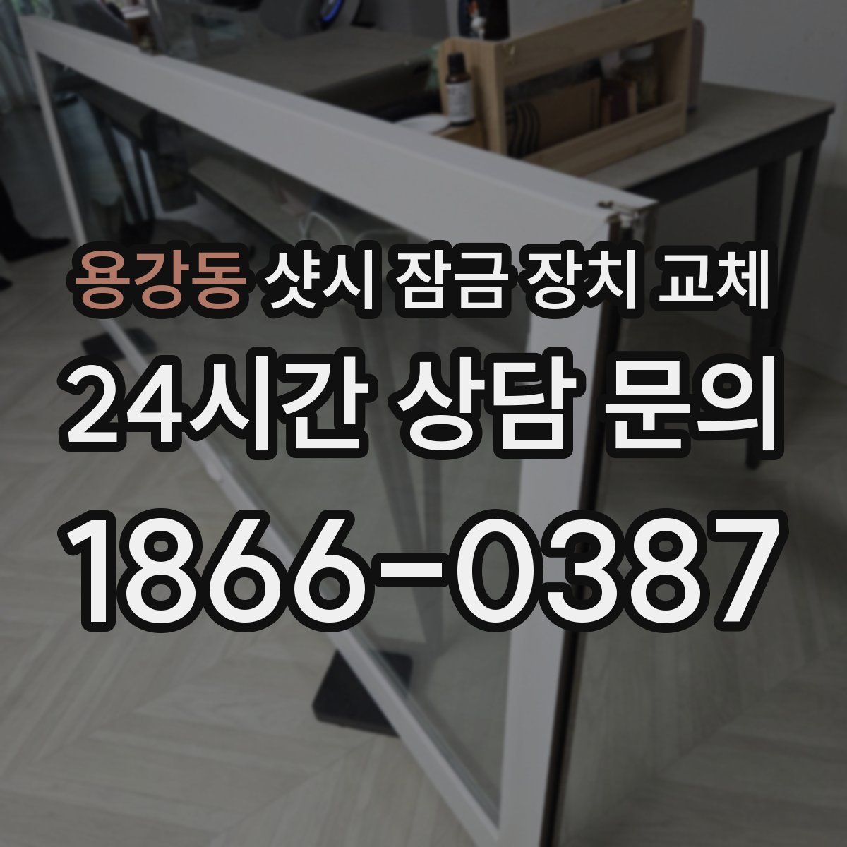 용강동 샷시 잠금 장치 교체