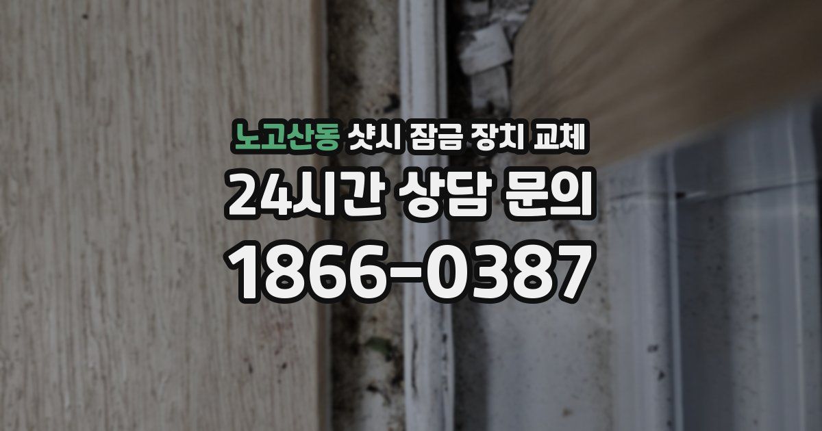 노고산동 샷시 잠금 장치 교체