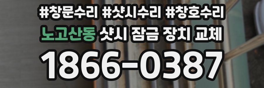 노고산동 샷시 잠금 장치 교체