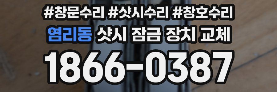 염리동 샷시 잠금 장치 교체