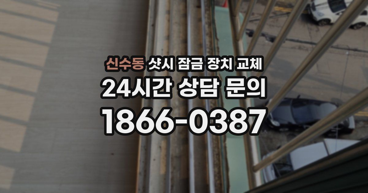 신수동 샷시 잠금 장치 교체