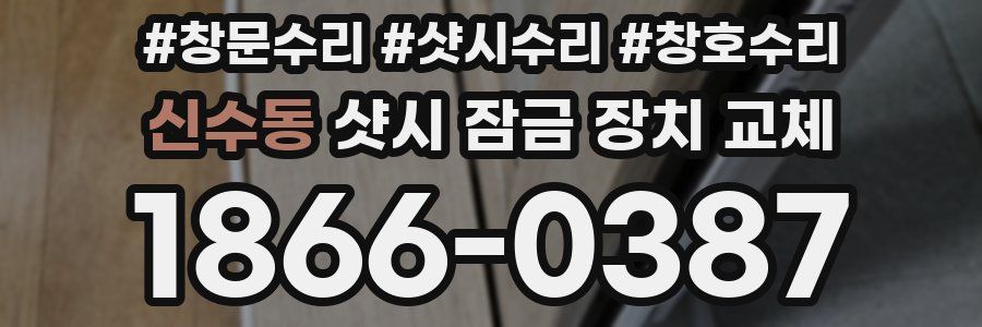신수동 샷시 잠금 장치 교체