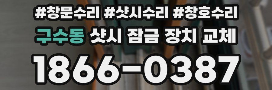 구수동 샷시 잠금 장치 교체