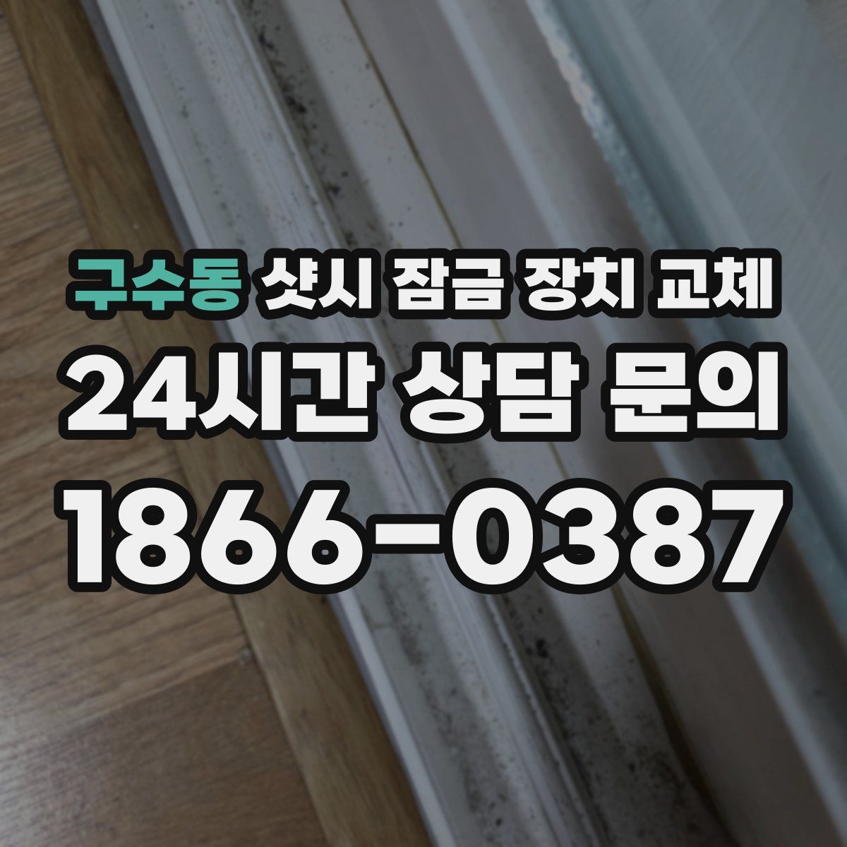 구수동 샷시 잠금 장치 교체