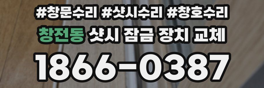 창전동 샷시 잠금 장치 교체
