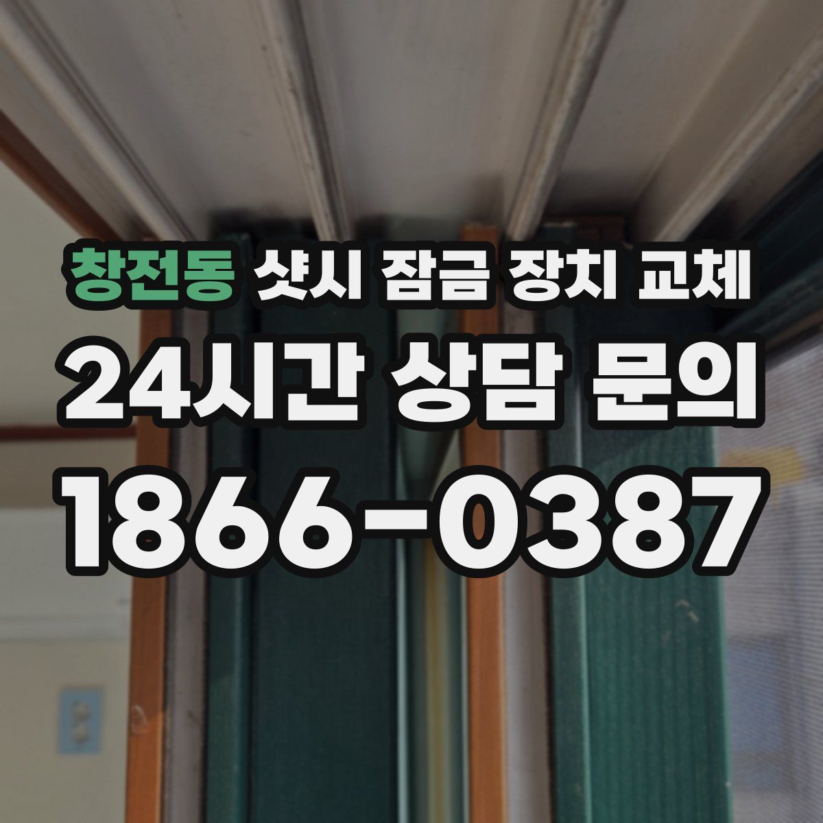 창전동 샷시 잠금 장치 교체