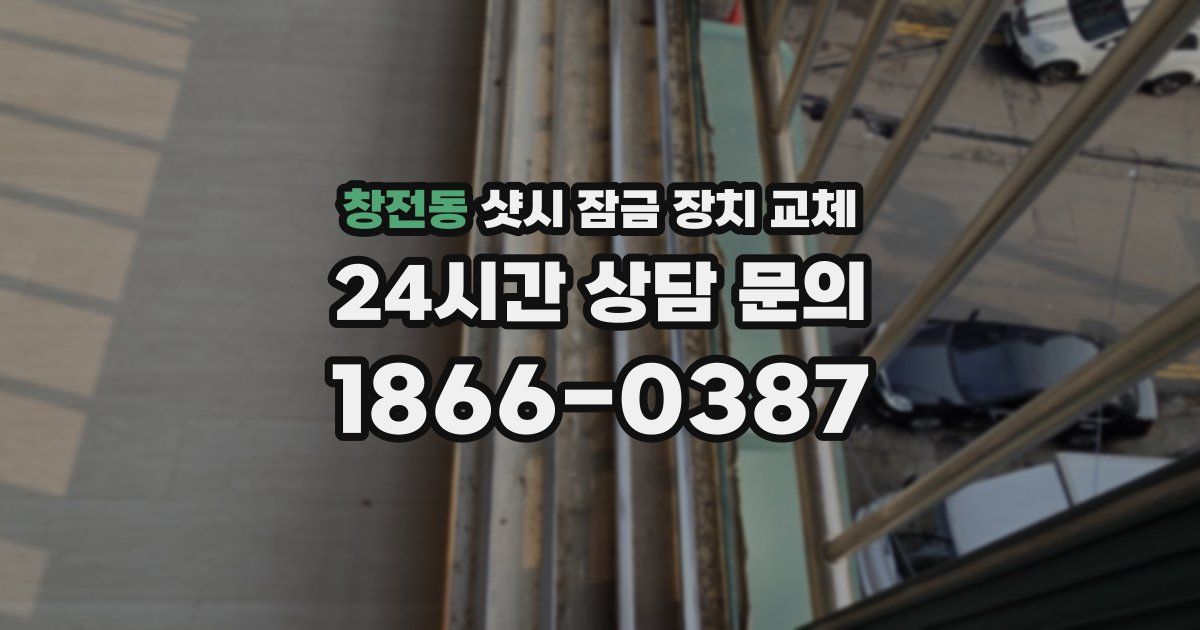 창전동 샷시 잠금 장치 교체