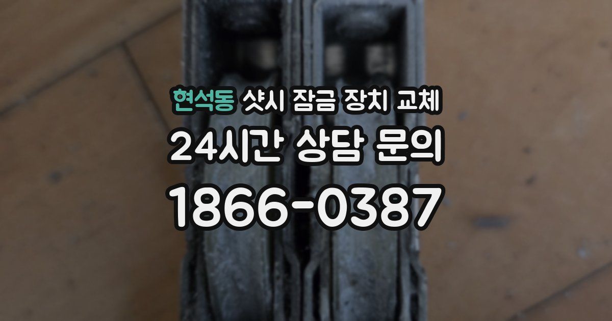 현석동 샷시 잠금 장치 교체