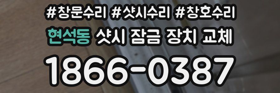 현석동 샷시 잠금 장치 교체