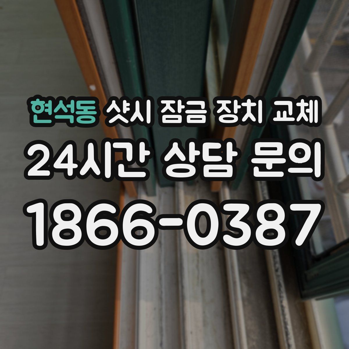 현석동 샷시 잠금 장치 교체
