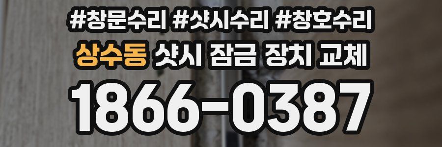 상수동 샷시 잠금 장치 교체