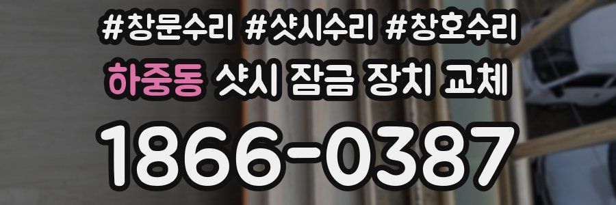 하중동 샷시 잠금 장치 교체
