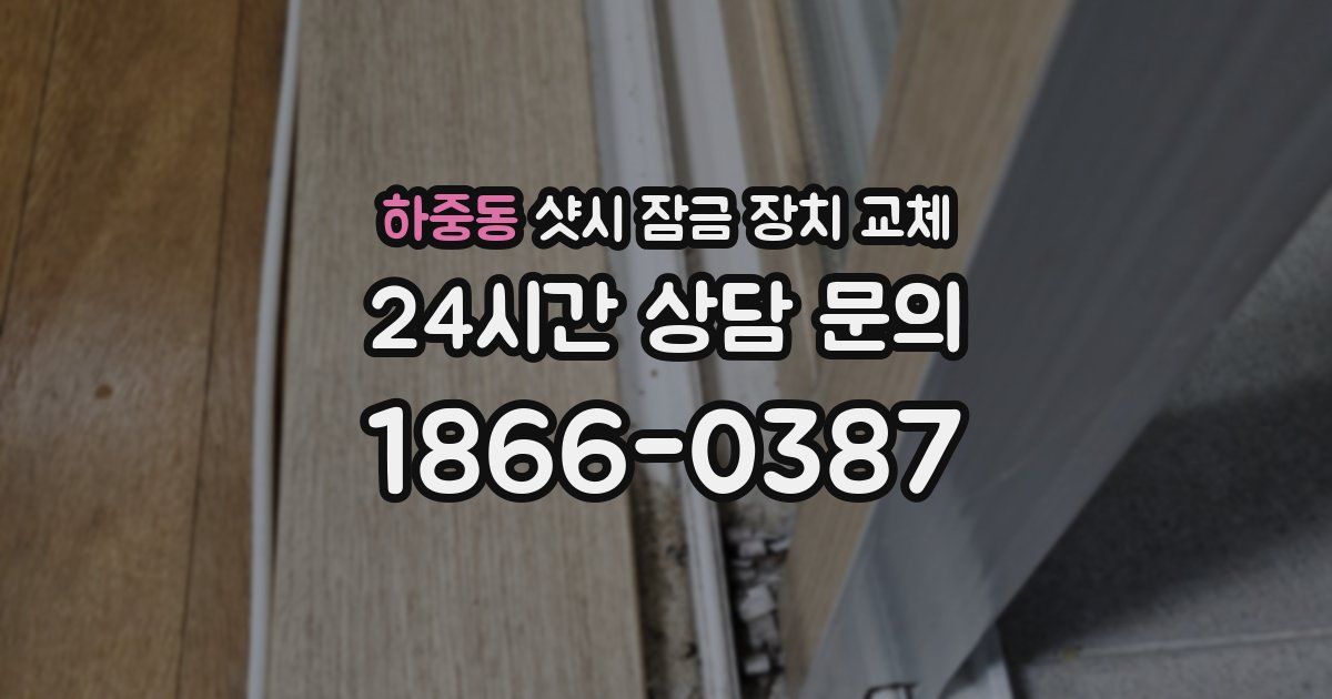 하중동 샷시 잠금 장치 교체