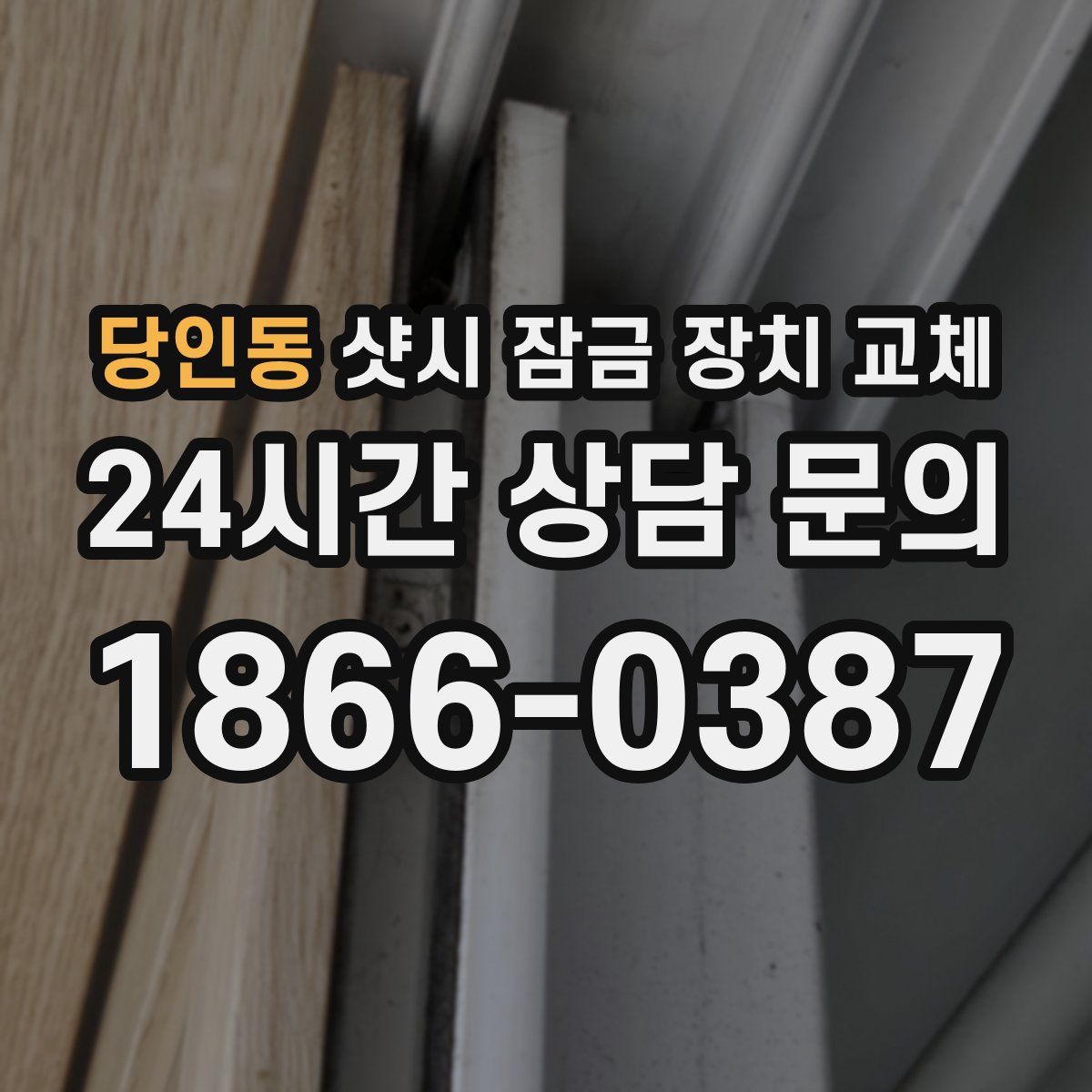 당인동 샷시 잠금 장치 교체