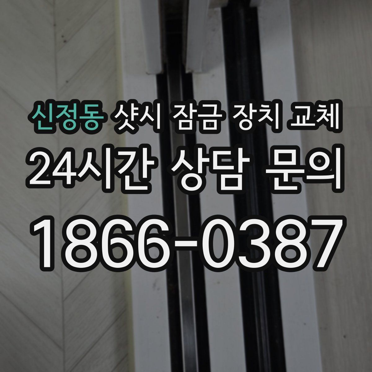 신정동 샷시 잠금 장치 교체