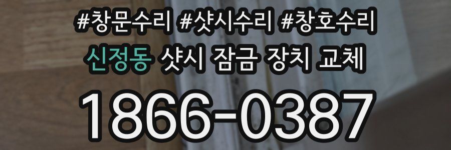 신정동 샷시 잠금 장치 교체