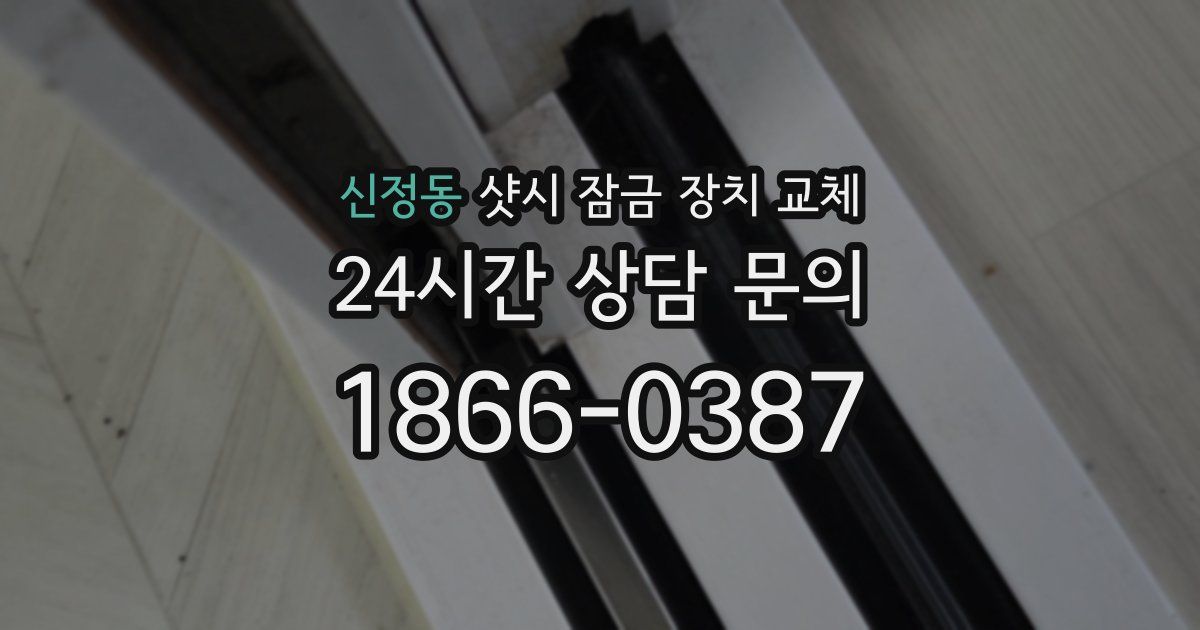 신정동 샷시 잠금 장치 교체