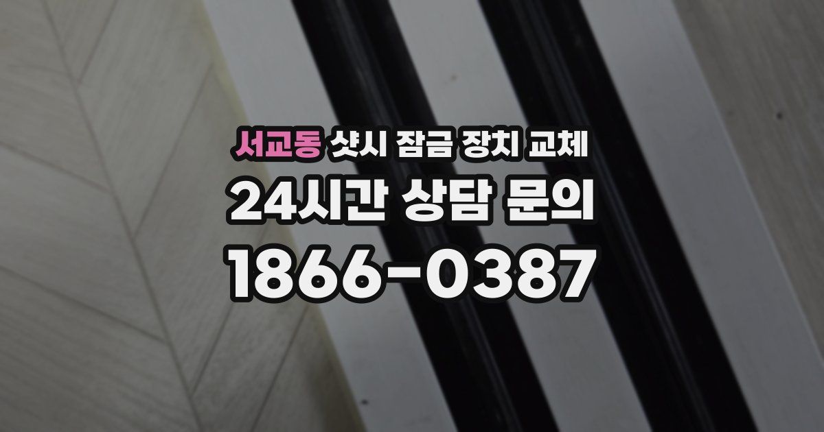 서교동 샷시 잠금 장치 교체