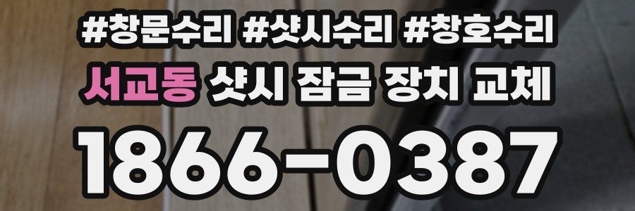 서교동 샷시 잠금 장치 교체