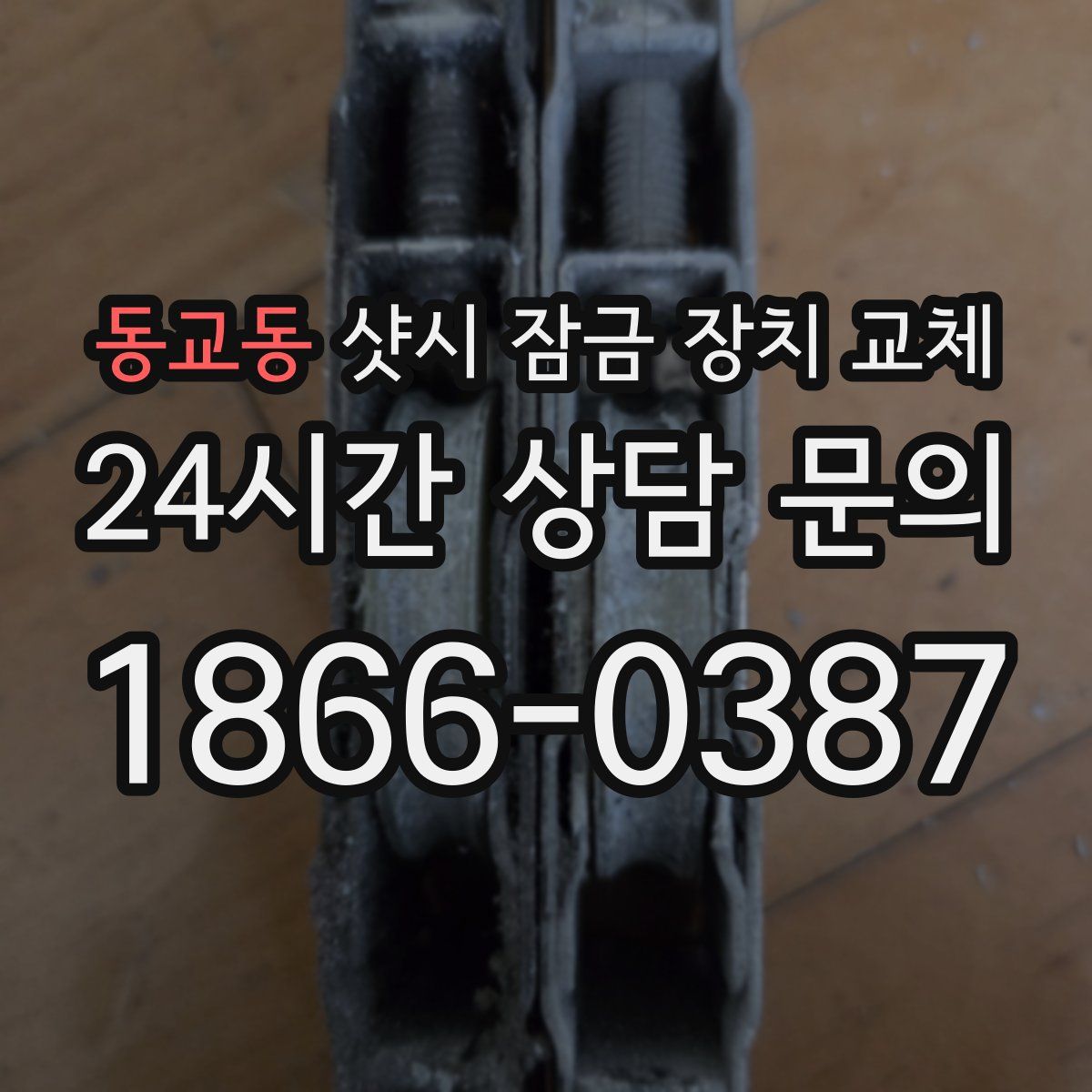 동교동 샷시 잠금 장치 교체
