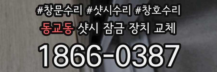동교동 샷시 잠금 장치 교체