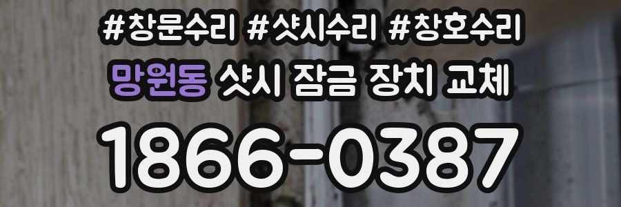 망원동 샷시 잠금 장치 교체