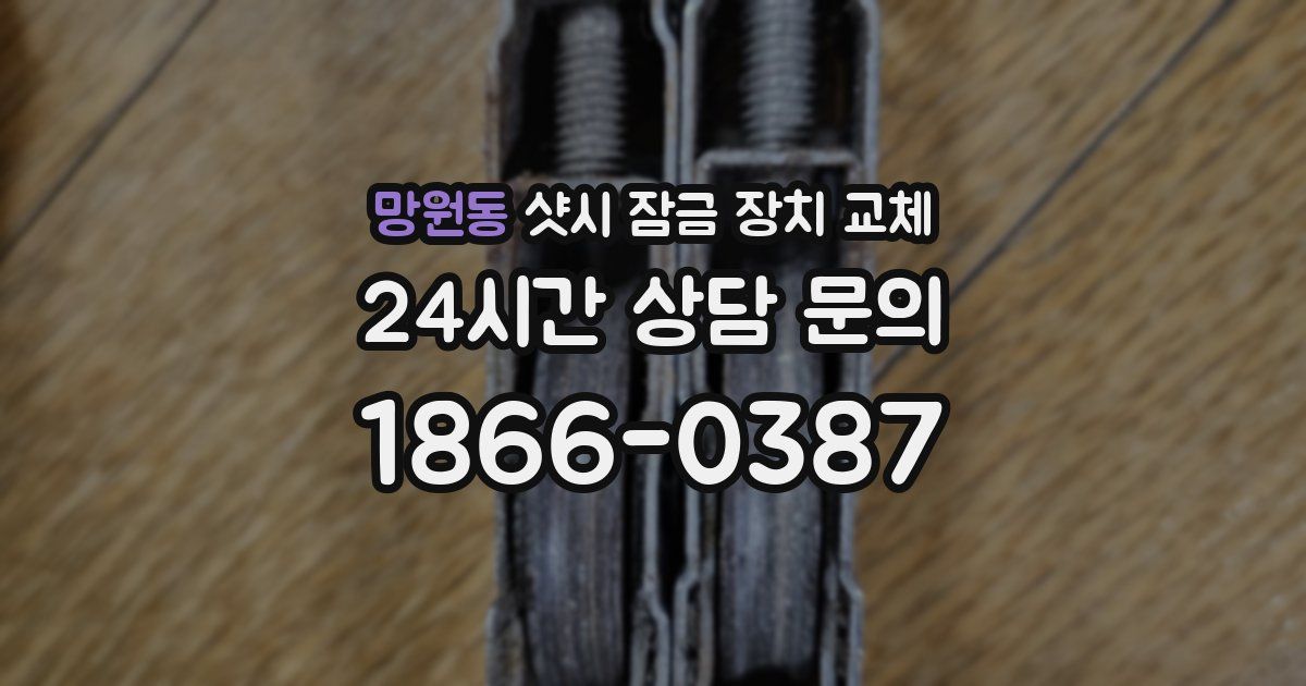 망원동 샷시 잠금 장치 교체