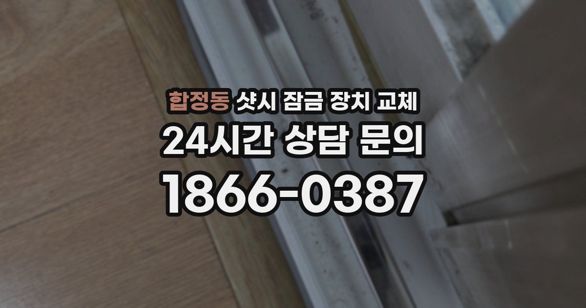 합정동 샷시 잠금 장치 교체