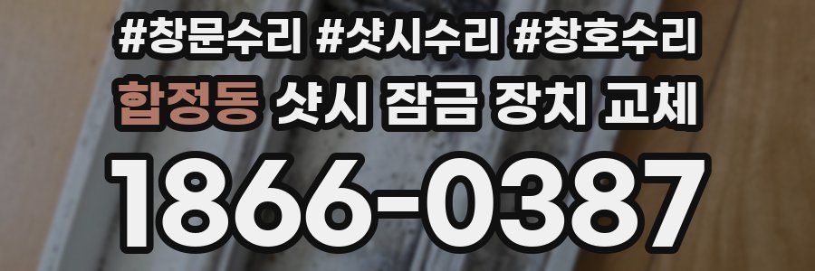 합정동 샷시 잠금 장치 교체
