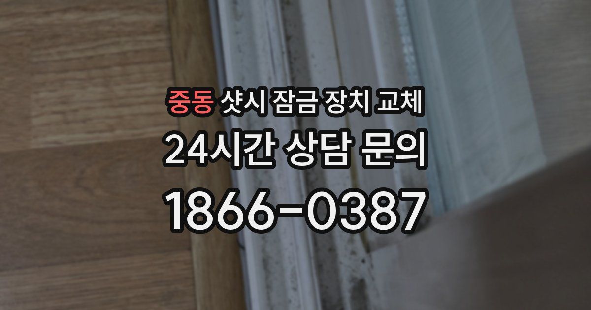 중동 샷시 잠금 장치 교체
