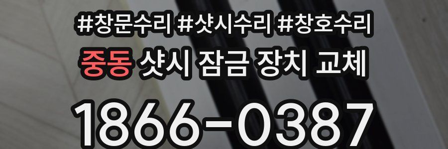 중동 샷시 잠금 장치 교체