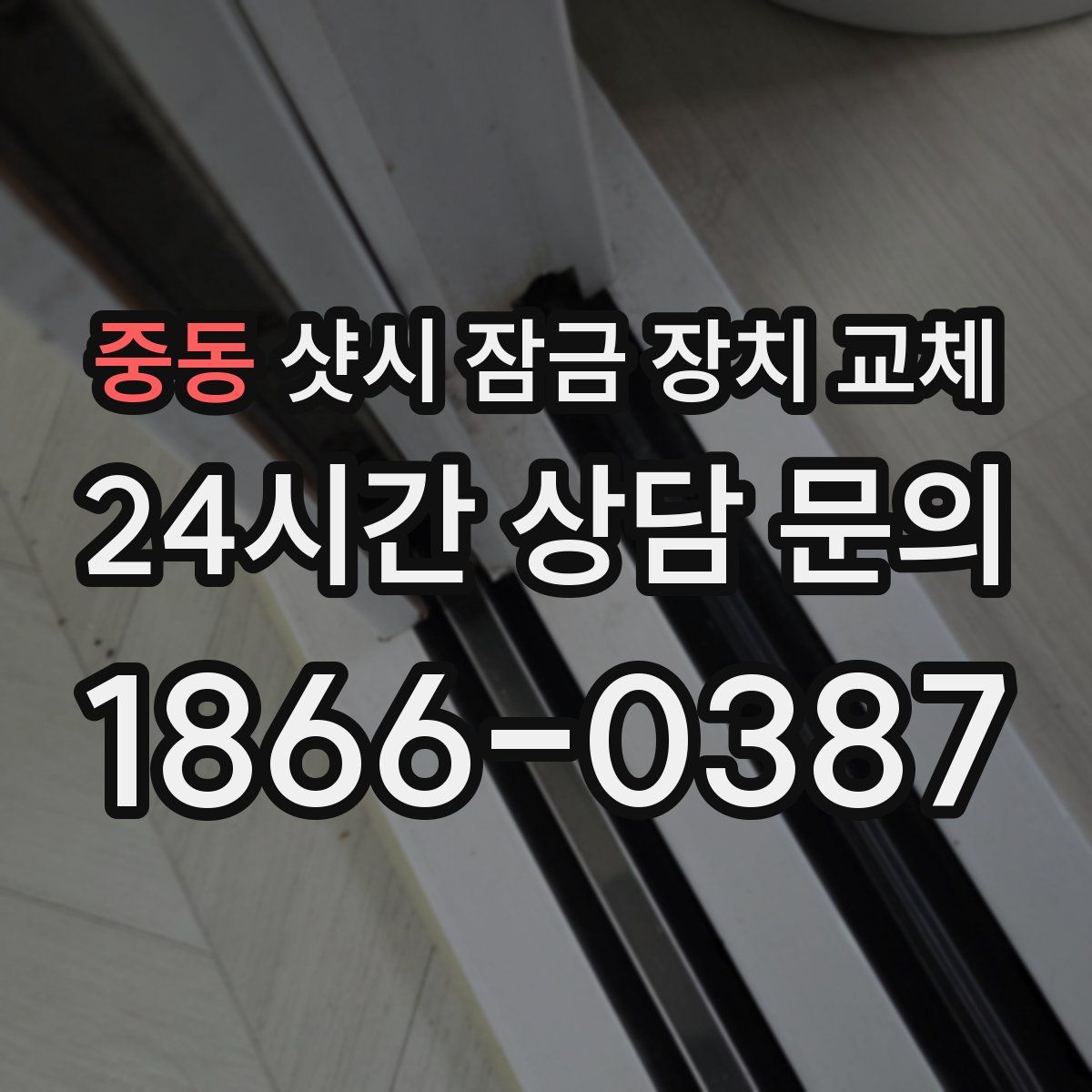 중동 샷시 잠금 장치 교체