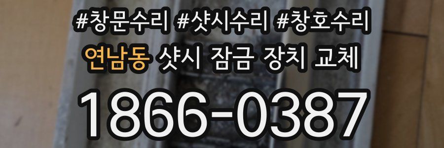 연남동 샷시 잠금 장치 교체