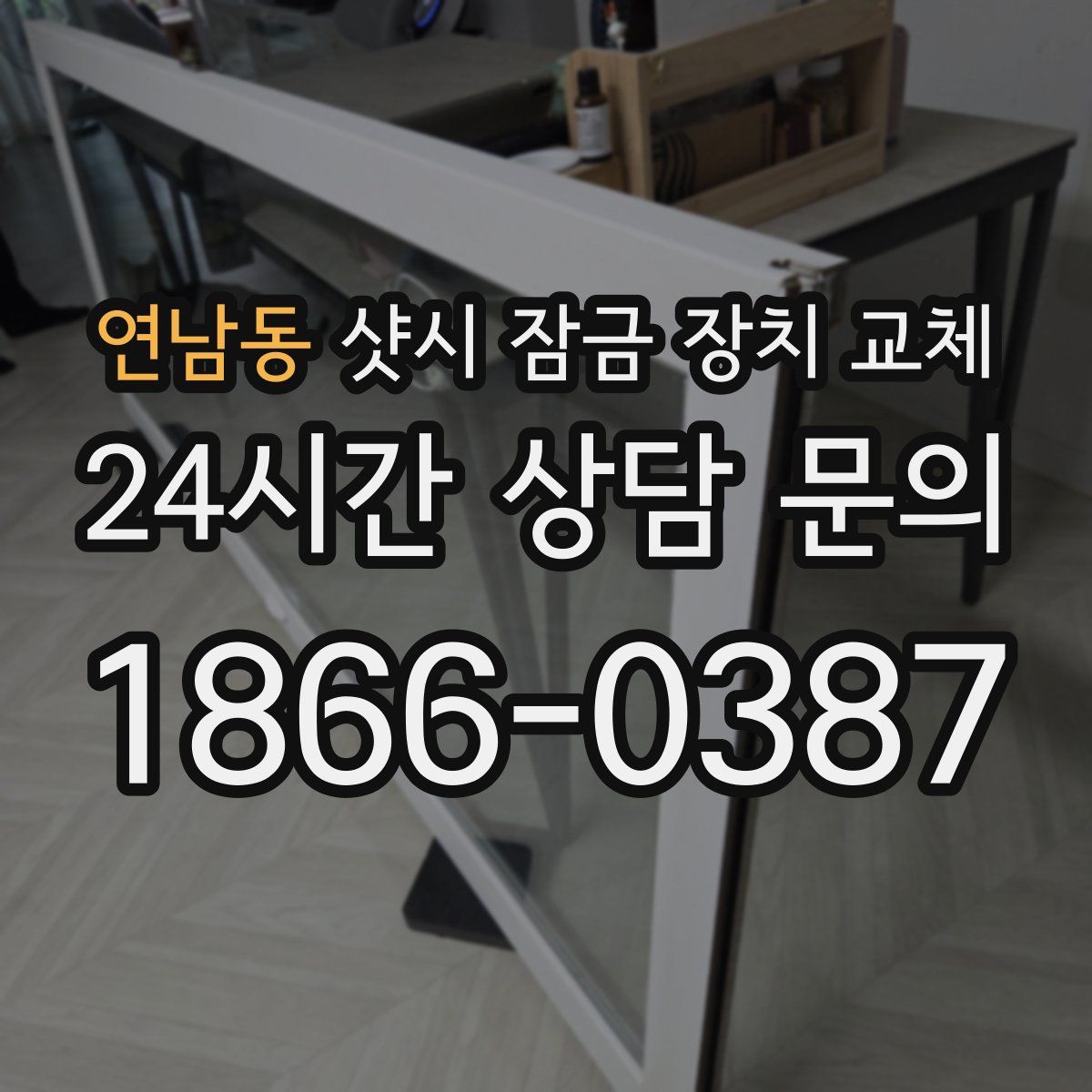 연남동 샷시 잠금 장치 교체