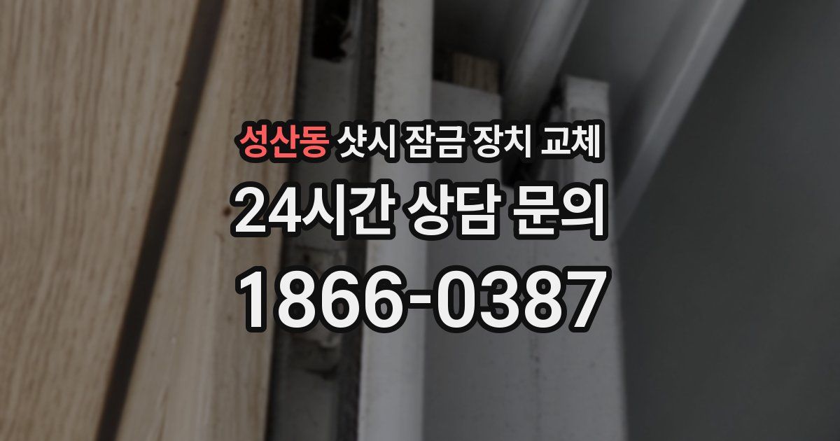 성산동 샷시 잠금 장치 교체
