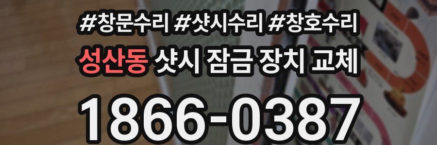 성산동 샷시 잠금 장치 교체