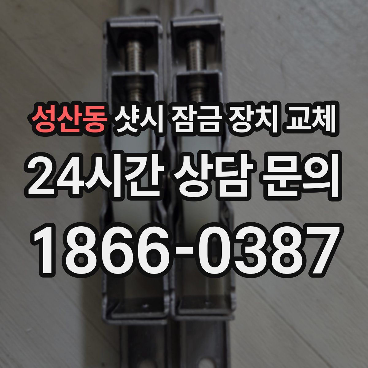 성산동 샷시 잠금 장치 교체