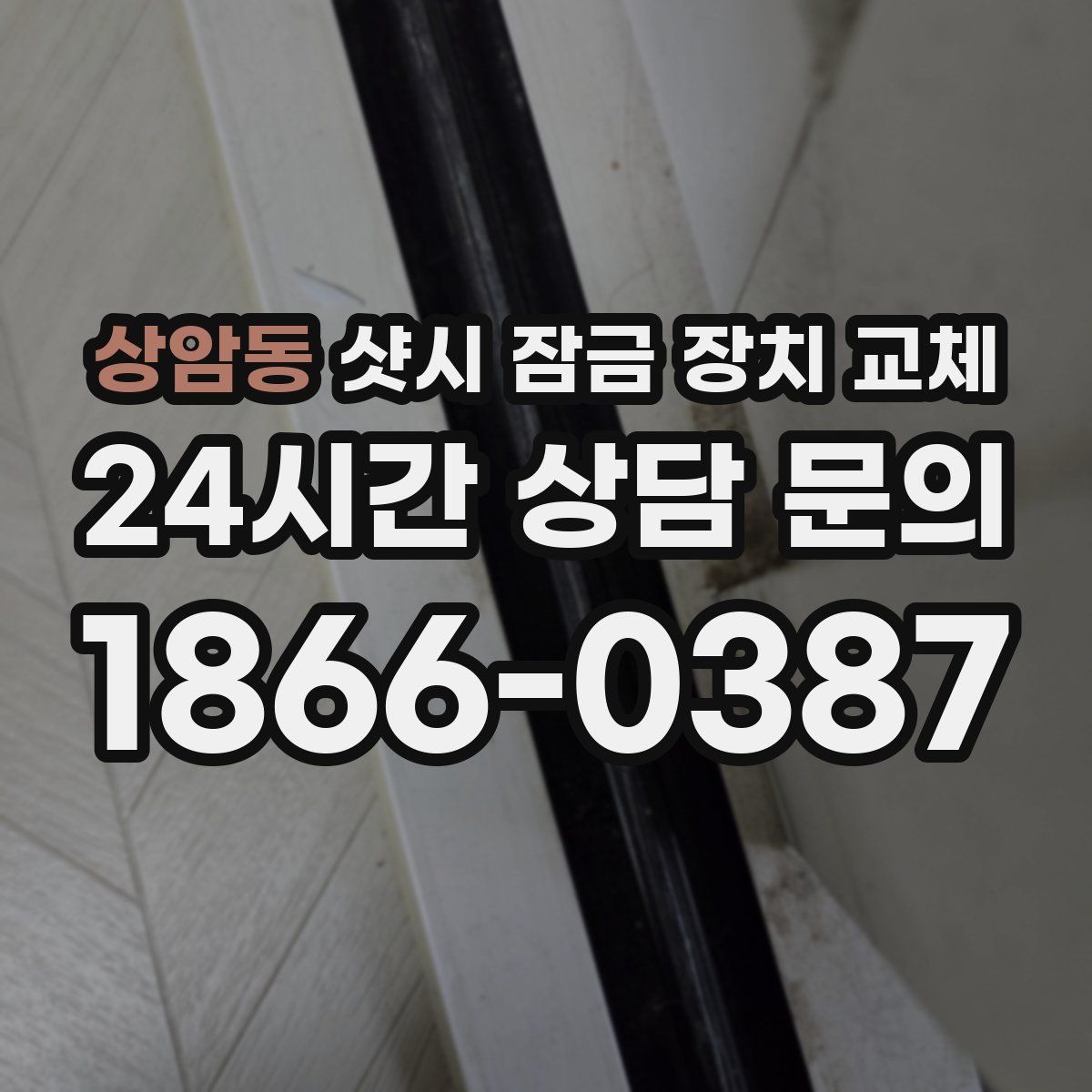 상암동 샷시 잠금 장치 교체