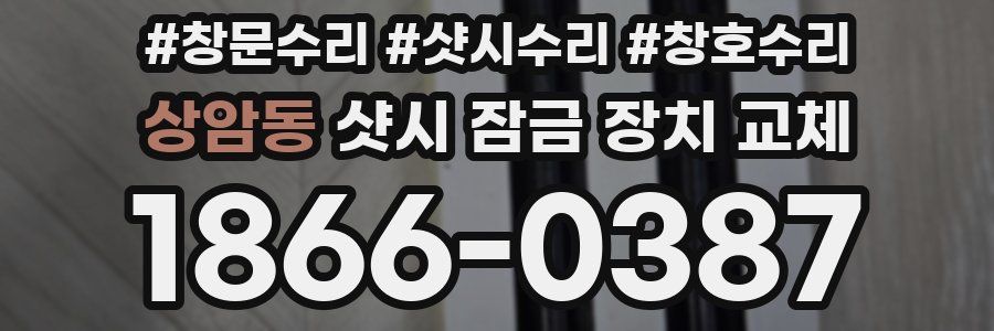 상암동 샷시 잠금 장치 교체