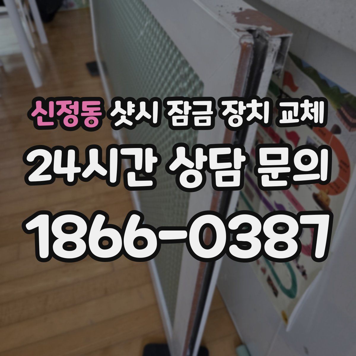 신정동 샷시 잠금 장치 교체