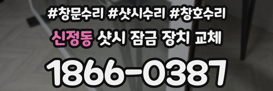신정동 샷시 잠금 장치 교체